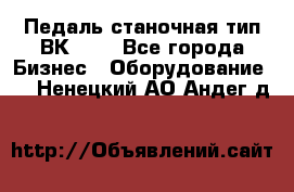 Педаль станочная тип ВК 37. - Все города Бизнес » Оборудование   . Ненецкий АО,Андег д.